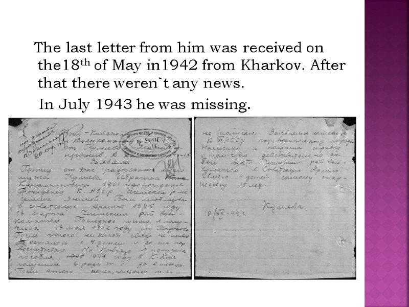 The last letter from him was received on the18th of May in1942 from Kharkov.
